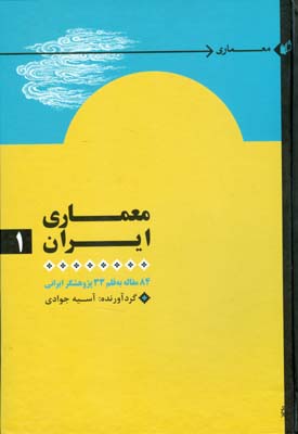 معماری ایران: ۸۴ مقاله به قلم ۳۳ پژوهشگر ایرانی